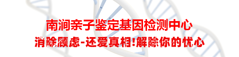 南涧亲子鉴定基因检测中心