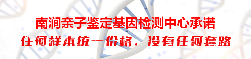 南涧亲子鉴定基因检测中心承诺